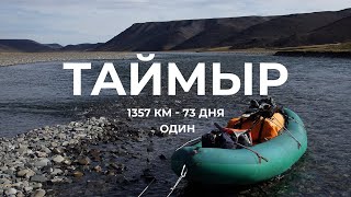 1357 км по Таймыру за 73 дня. Рассказ Рафаэля Авсахова об одиночной пешеводной экспедиции в Бырранга