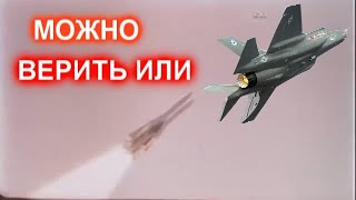 ВЕРИТЬ ИЛИ НЕ ВЕРИТЬ С  200 подбил израильский  F 35 в САР