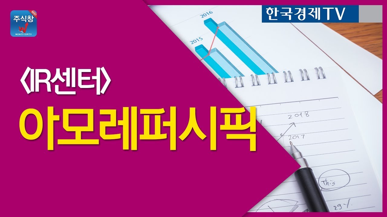 [주식투자]IR센터_아모레퍼시픽