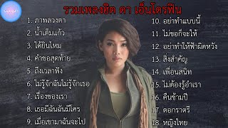 รวมเพลงฮิต ดา เอ็นโดรฟิน เพราะๆ น่าฟัง | ภาพลวงตา , น้ำเต็มแก้ว , ได้ยินไหม , คำขอสุดท้าย