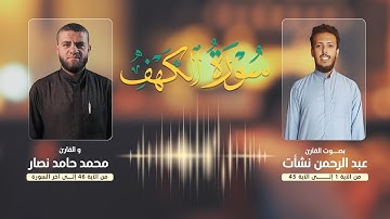 سورة الكهف | بصوت القارئ عبدالرحمن نشأت والقارئ محمد حامد نصار