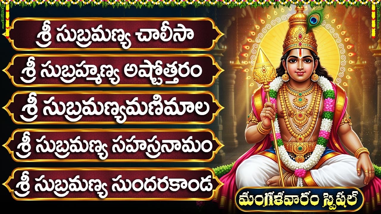 సుబ్రహ్మణ్య స్వామి పాటలు వింటే కోరికలు సాకారం అవుతాయి | Kumara Swamy Songs | Subrahmanya Swamy Songs