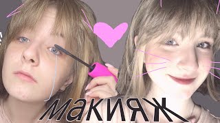 картинка: впервые пробую макияж..💀 // туториал от Саши Псинк🙏