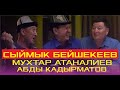 Элмирбек Иманалиев оорулардан айыктырып койчу... // Баштан өткөн #11