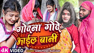 #VIDEO | गोदना गोदे आइल बानी - AshutoshRanjan - #Godana Gode aail bani | New Bhojpuri Song 2024