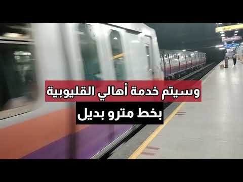 لماذا تم إلغاء مترو قليوب اعرف السبب والخط البديل