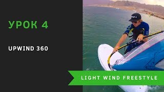 Урок 4 - Upwind 360. Light wind Freestyle. Урок 4 - Upwind 360. Light wind Freestyle.
