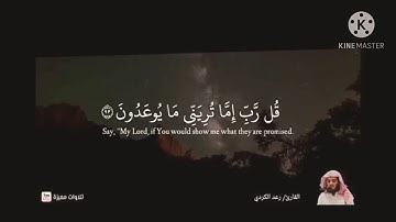 {قُل رّبِ إمّا تُرِيَنّي مَا يوعَدُونَ}للقارئ الشيخ:رعدالكردي تلاوه من سورة المؤمنون 💗القرآن الكريم💗