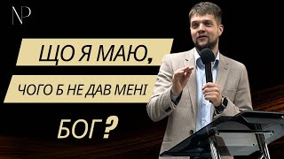 Що я маю, чого б не дав мені Бог?