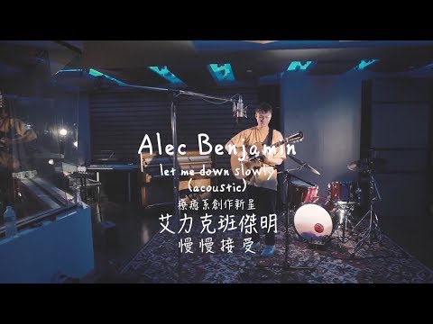 Alec Benjamin艾力克班傑明 - Let Me Down Slowly 慢慢接受 (Acoustic) (華納official HD 高畫質官方中字版)