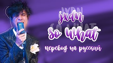 JXDN - SO WHAT / ПЕРЕВОД ПЕСНИ НА РУССКИЙ