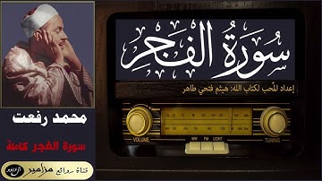 أمير القراء: محمد رفعت - سورة الفجر كاملة ۞ القراءة الأولى