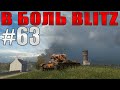 В БОЛЬ BLITZ #63 /// Битва с советскими боссами  /// WoT Blitz /// KRUPA