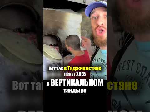 Таджикистан - УЛИЧНАЯ ЕДА | Нон Хлеб Лепешки Тандыр - Едят Таджики Рынок Базар Продукты Street Food