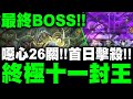 神魔之塔｜主線最終BOSS👉『終極十一封王！擊殺！』26關超長關卡！出場的當下...聊天室都驚呆了！最後的結局...以諾跟英格麗結婚了？｜破壞與創造．姆姆｜我們的毅力1-1｜小許