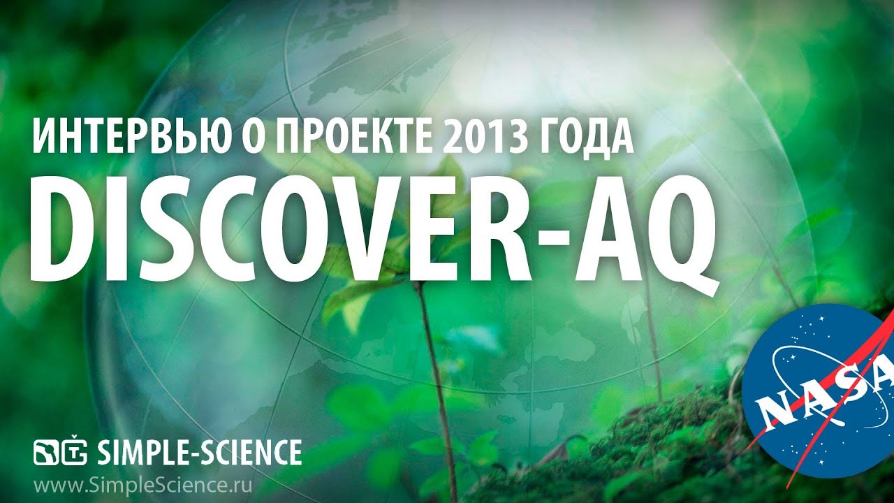 Проект DISCOVER-AQ - исследование атмосферы (NASA по-русски)