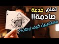 تعلم خدعة قوية وصادمة بالورق لا تحتاج لأي خفة يد خدعة التوأم دروس ألعاب الخفة