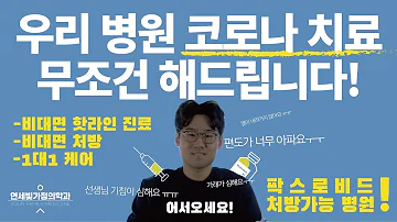 비대면 전화 진료로 진료와 처방이 가능한 병원이 있다고? 어서오세요.