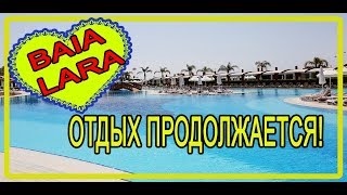 Турция в апреле. Всё включено. Отель Baia Lara