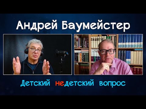 Философ Андрей Баумeйстер в передаче "Детский недетский вопрос". Не верю в рассуждения о конце мира.