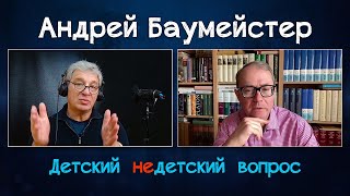 Философ Андрей Баумeйстер в передаче "Детский недетский вопрос". Не верю в рассуждения о конце мира.