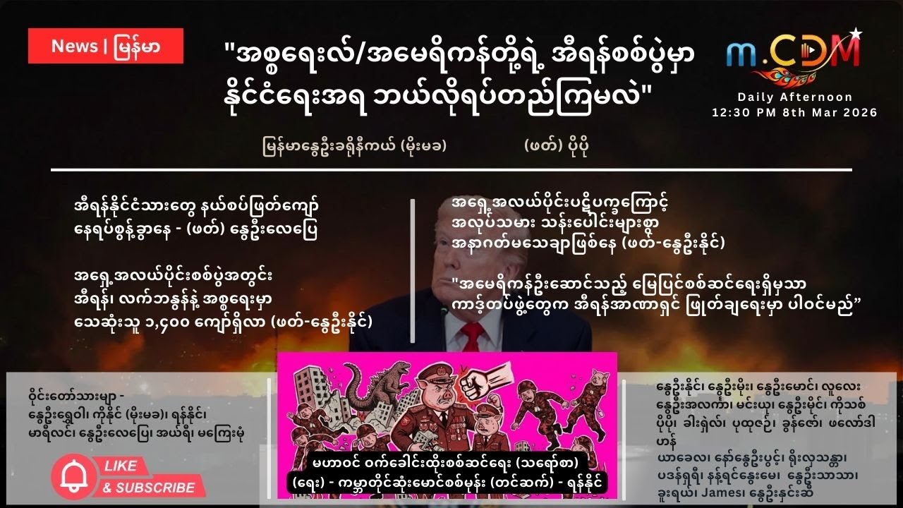 8th March  - နေ့ခင်း သတင်းဆောင်းပါး နိုင်ငံတကာရေးရာ m.CDM & MoeMaKa