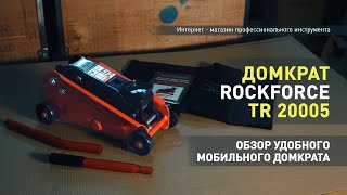 Домкрат Rockforce подкатной гидравлический на 2.5 тонны