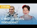 С чего начать похудение?Делимся опытом