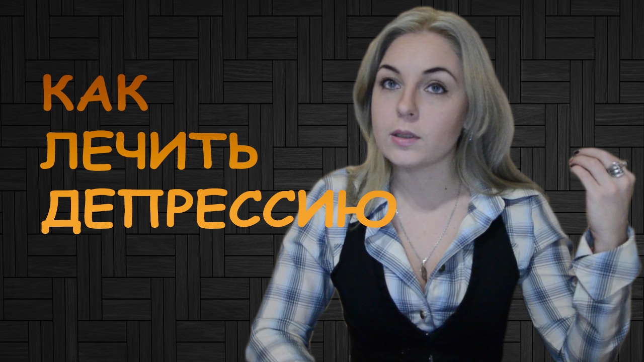 Что такое депрессия? Как лечить депрессию? Психолог Лариса Бандура