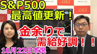 2021年10月22日【S&P500最高値更新！金余りで需給好調！！】（市況放送【毎日配信】）