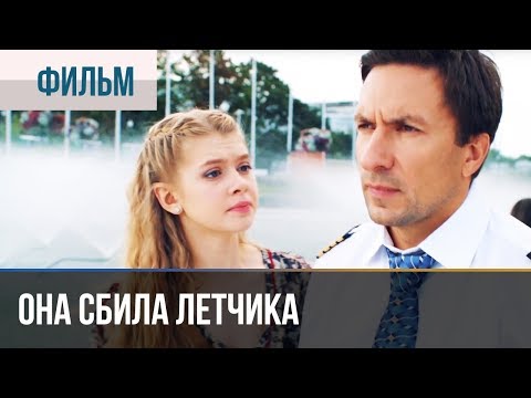 ▶️ Она сбила летчика - Мелодрама | Фильмы и сериалы - Русские мелодрамы