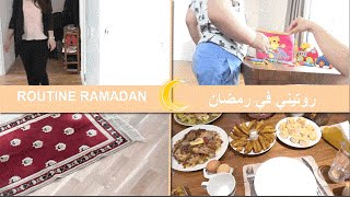 روتيني في رمضان من الصباح إلى المساء  تحضير مائدة الافطار لرمضان Routine Ramadan