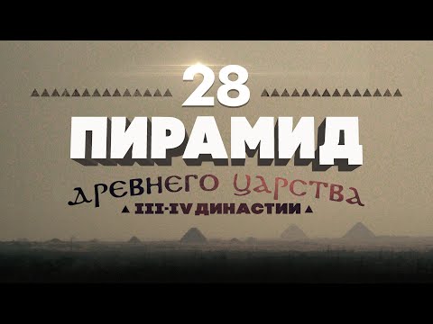 28 пирамид Древнего Царства [III-IV династии] ▲ [by Senmuth]