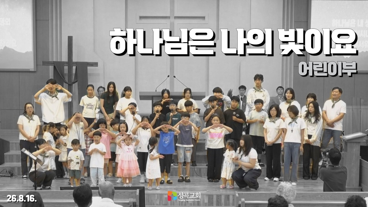 하나님은 나의 빛이요 | 어린이부(2026 0816)