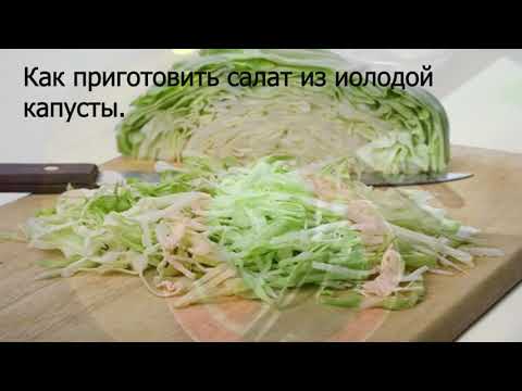 Как приготовить салат из иолодой капусты