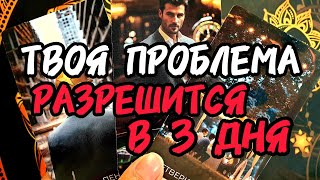 видео: Шок💥🚀ТЕБЕ ПОМОЖЕТ МУЖЧИНА В ТЕЧЕНИИ 3 ДНЕЙ🎯Ты Решишь ПРОБЛЕМУ ❗🔮Таро #таро #таролог #гадание #tarot картинка: Шок💥🚀ТЕБЕ ПОМОЖЕТ МУЖЧИНА В ТЕЧЕНИИ 3 ДНЕЙ🎯Ты Решишь ПРОБЛЕМУ ❗🔮Таро #таро #таролог #гадание #tarot