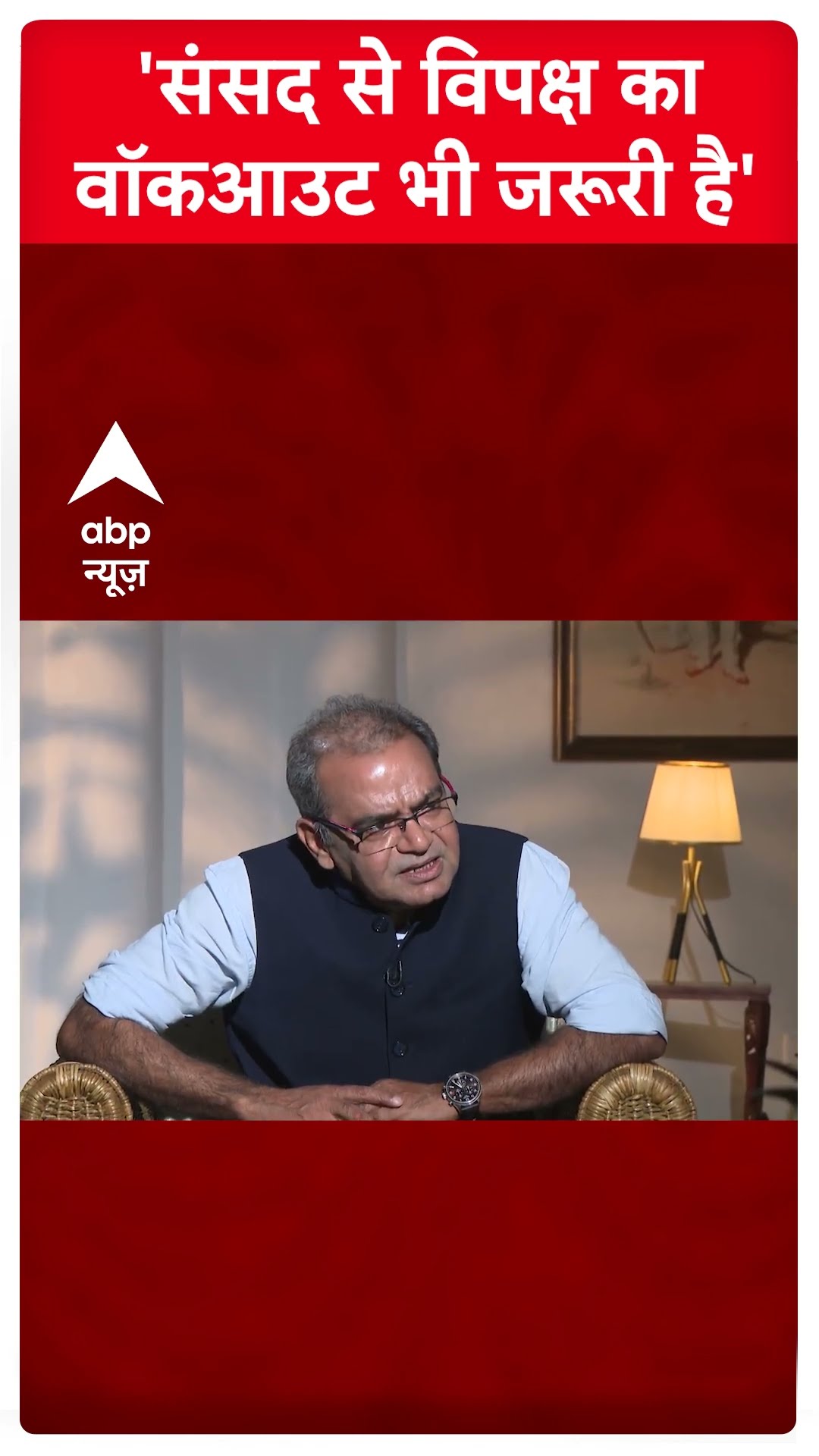 Arvind Kejriwal Interview: 'संसद से विपक्ष का वॉकआउट भी जरूरी है' | Delhi Polls