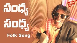 SANDHYA SANDHYA (సంధ్య సంధ్య) | Telugu Folk Song | by Sandy, Kondaiah | TeluguOneMusic