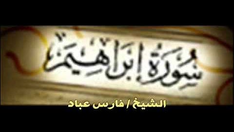 سورة ابراهيم الشيخ فارس عباد