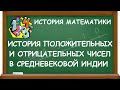 ИСТОРИЯ ПОЛОЖИТЕЛЬНЫХ И ОТРИЦАТЕЛЬНЫХ ЧИСЕЛ В СРЕДНЕВЕКОВОЙ ИНДИИ | ИСТОРИЯ МАТЕМАТИКИ