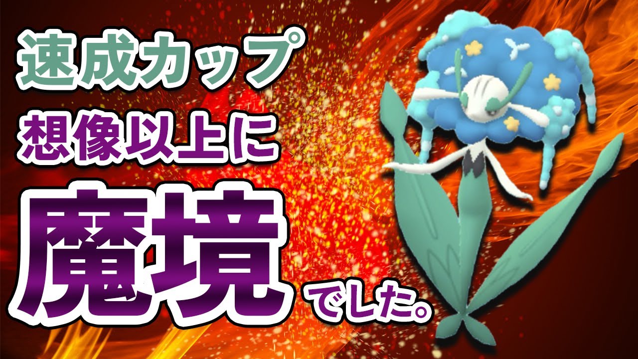 フラージェスで速成カップに挑んだら、想像以上に魔境でした【ポケモン