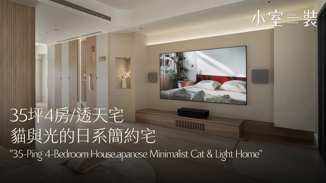 機師家開箱✨35坪4房透天、為貓咪訂製專屬領域，為屋主打造夢想住宅｜ft.璞菲室內設計