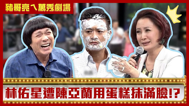 陳珮騏邀請豬哥亮主動泡澡！ 林佑星遭陳亞蘭蛋糕抹滿臉【豬哥亮ㄟ萬秀劇場】EP60精華 林佑星 陳珮騏 @ctvent_classic
