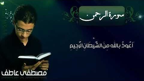 سورة الرحمن.القارئ(مصطفى عاطف)