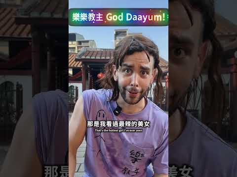 台東尬電禪師誤人子弟，導致各位都沒掌握god damn 的精髓！