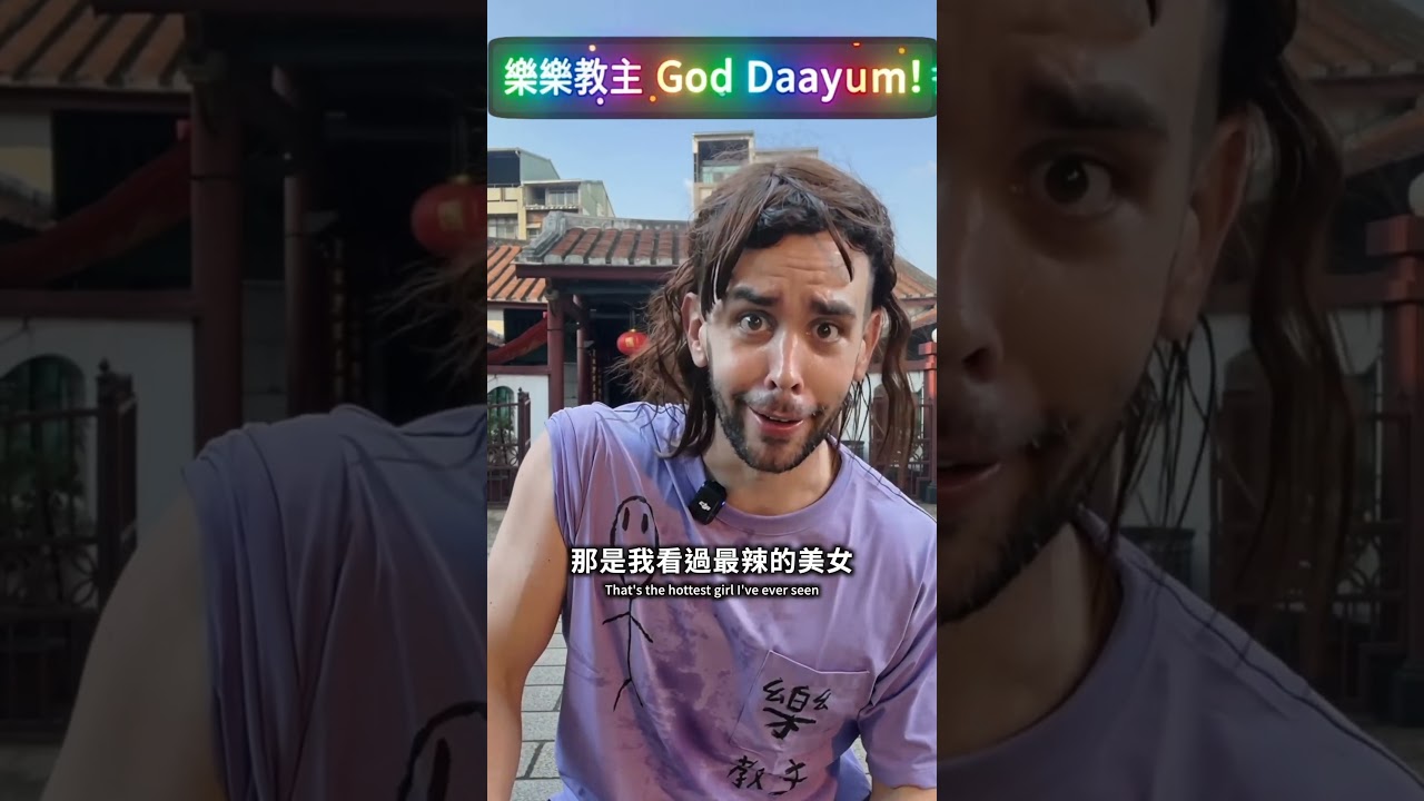 台東尬電禪師誤人子弟,導致各位都沒掌握god damn 的精髓!#尬電 縮圖