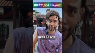 台東尬電禪師誤人子弟，導致各位都沒掌握god damn 的精髓！#尬電