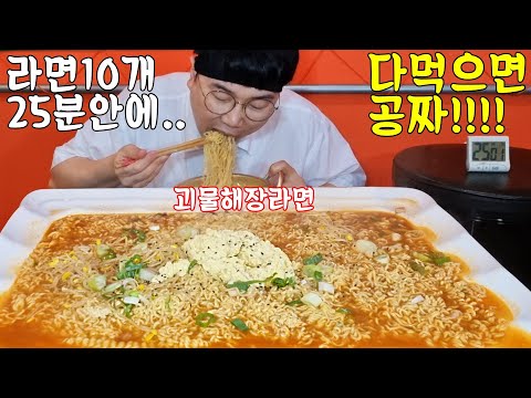 <strong>라면사리</strong> 10개 들어간 괴물해장라면ㄷㄷ25분 안에 다먹으면 공짜???? KOREAN MUKBANG