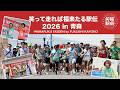 【笑福駅伝2026in青森】マラソンレジェンドが福士加代子の故郷・青森でタスキを繋ぐ!ダイジェスト動画【2026.5.3開催】