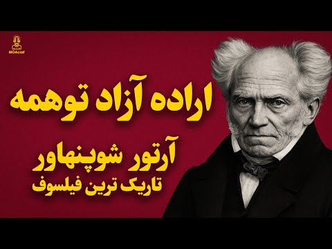 آرتور شوپنهاور تاریک ترین فیلسوف تاریخ به زبان ساده